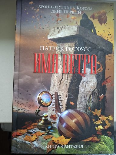 Патрик Ротфусс "Имя ветра"