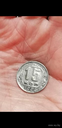 15 копеек 1944 год.