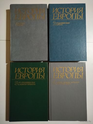 История Европы. Тома 1-4.