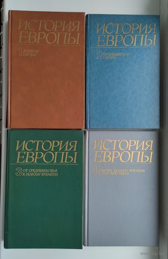 История Европы. Тома 1-4.