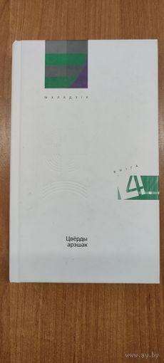 Цвёрды арэшак : апавяданні, абразкі, прыпавесці, фантазіі, навелы (2013)