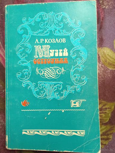 Козлов, Музей остроумия, рбрест