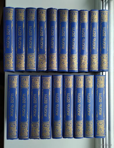 Жюль Верн. Собрание сочинений в 19-ти томах (полный комплект).