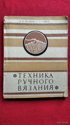 М.Я. Балашова и др. Техника ручного вязания