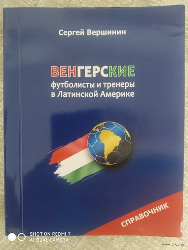 С. Вершинин: Венгерские футболисты и тренеры в Латинской Америке