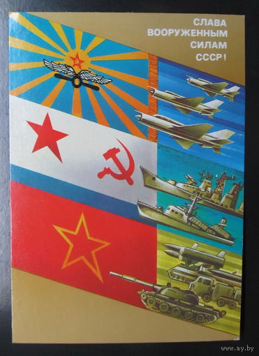 Открытка "Слава вооружённым силам СССР",1987 г.,худ.А.Любезнов,чистая-No27