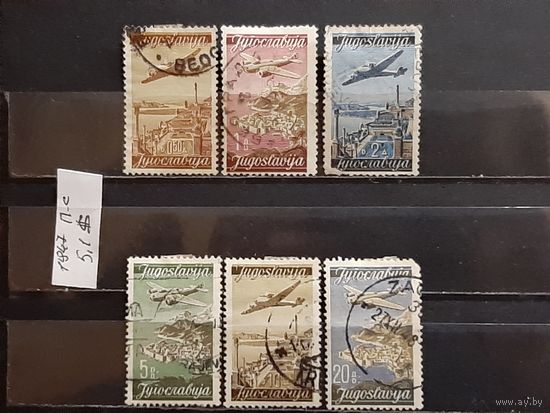 ЮГОСЛАВИЯ 1947г. Полная серия. Гаш.