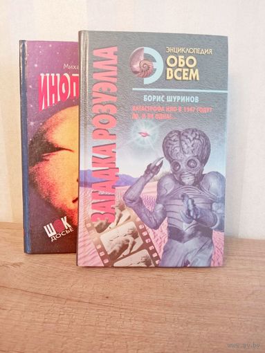 2 книги - Инопланетяне и НЛО. Цена за всё!