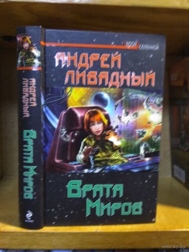 Ливадный Андрей "Врата миров". Серия "Герои Вселенной".