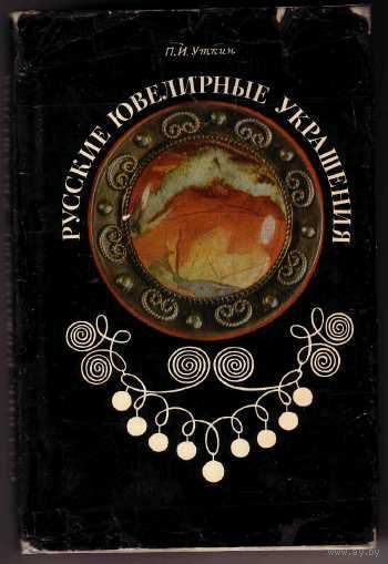 Уткин П. Русские ювелирные украшения. 1970г.