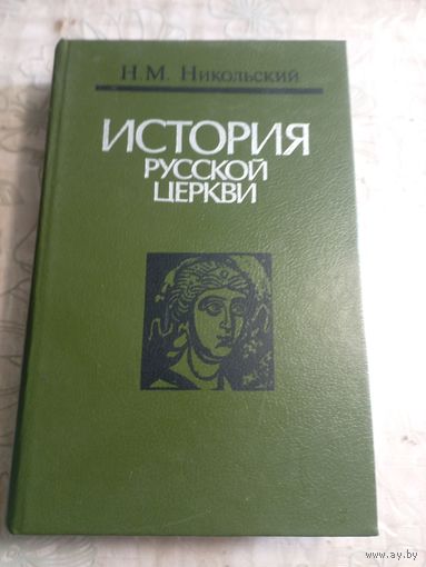 История русской церкви.