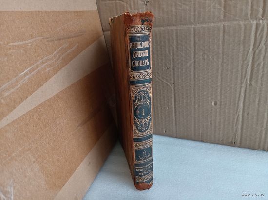 Энциклопедический словарь Т.1 1890г.