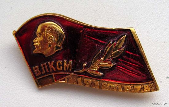 1978 г. 60 лет ВЛКСМ