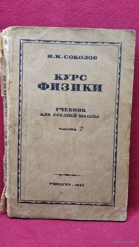 И.И. Соколов  Курс физики. Учебник для средней школы. Часть 2