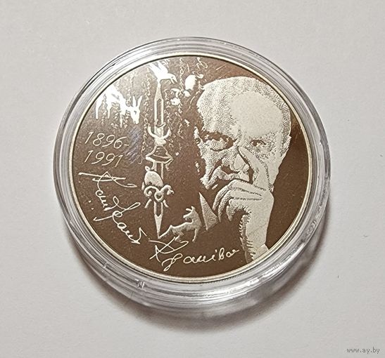 Беларусь 1 рубль 2021  Кондрат Крапива 125 лет