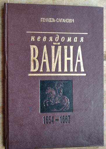 Генадзь Сагановіч. Невядомая вайна, 1654-1667