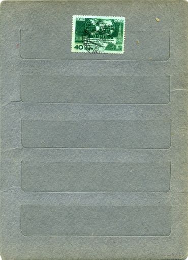 СССР, 1950, МЕЖД ОБЪЕД ПРОФСОЮЗОВ РАБОТНИКОВ  СВЯЗИ ,   1м  гашен