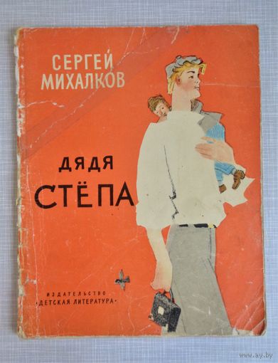 С.Михалков. Дядя Степа. 1969. Рисунки Ю.Коровина