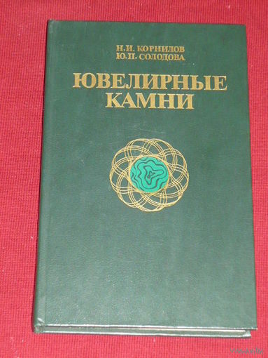 Ювелирные камни.