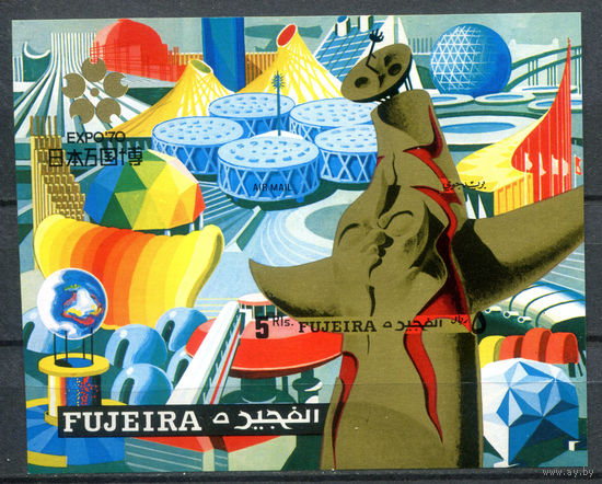Фуджейра - 1970г. - Всемирная выставка ЭКСПО 70 в Осаке - полная серия, MNH [Mi bl. 26 В] - 1 блок