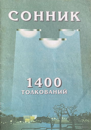 СОННИК 1400 толкований снов. 2001