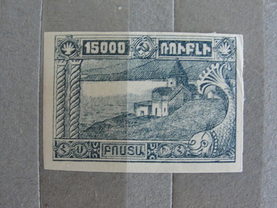 Продажа коллекции с 1 рубля! Чистые почтовые марки Армянской ССР 1921г.