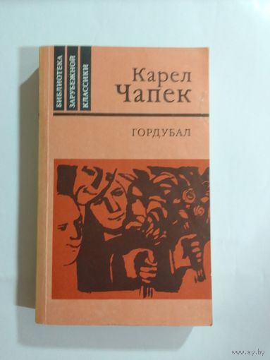 Карел Чапек  Гордубал