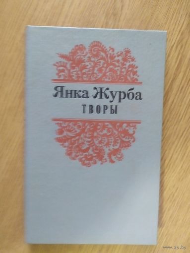 Янка Журба" Творы"\037