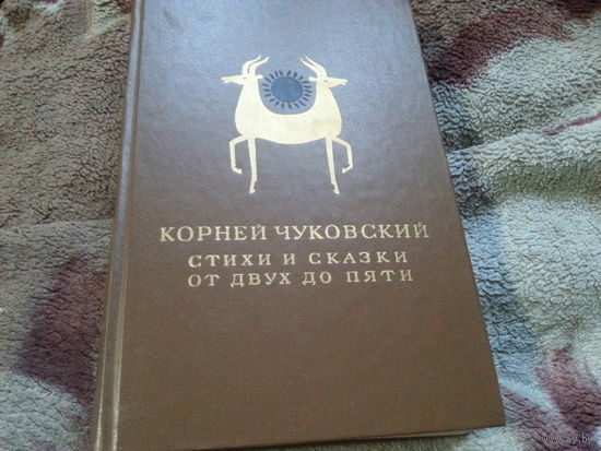 Чуковский "Стихи и сказки".