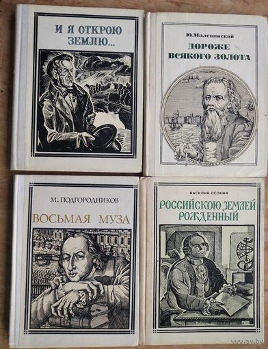 Книги серии "Пионер - значит первый". Кирилл и Мефодий, Сократ, Иван Федоров, Жюль Верн. Цена за 1.