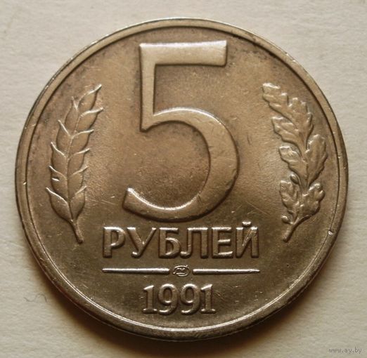 5 рублей 1991 ЛМД