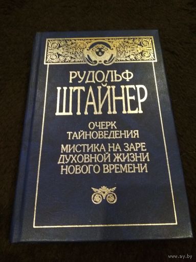 Очерк тайноведения. Мистика на заре духовной жизни нового времени. Философия свободы