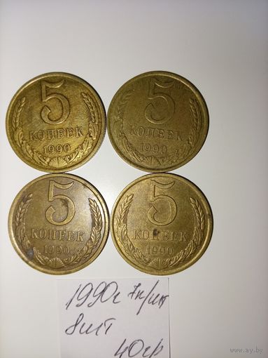5 копеек 1990  СССР РАСПРОДАЖА