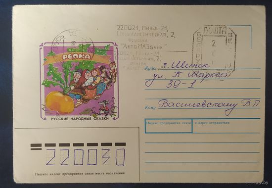 СССР 1991 Репка, провизорий 2р Минск.