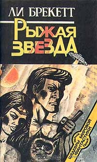 Ли Брекетт. Рыжая звезда