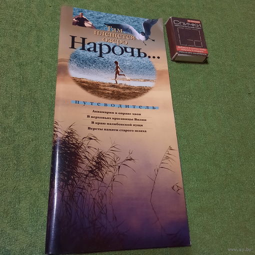 Нарочь, путеводитель, Минск 2005г.