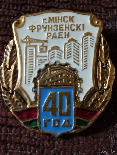 40 лет Фрунзенский район г Минск.