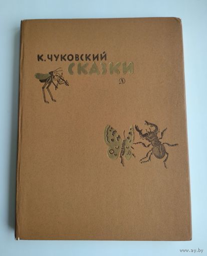 Чуковский Корней. Сказки.