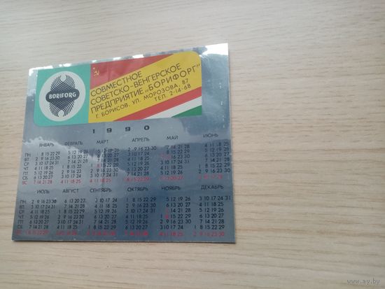 НАКЛЕЙКА КАЛЕНДАРЬ 1990г. Г.БОРИСОВ БОРИФОРГ СОВМЕСТНОЕ СОВЕТСКО-ВЕНГЕРСКОЕ ПРЕДПРИЯТИЕ