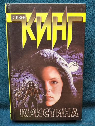 Стивен Кинг Кристина