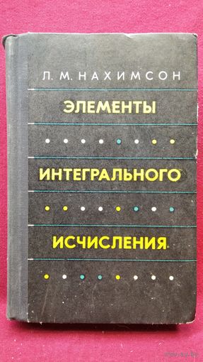 Л.М. Нахимсон Элементы интегрального исчисления