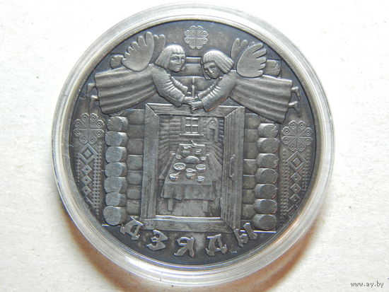 Беларусь 1 рубль 2008г.Дзяды.UNC