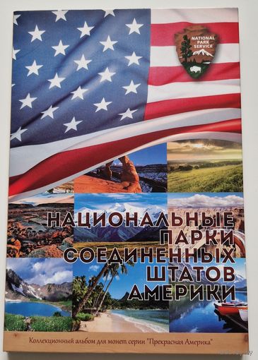 Альбом для монет США 25 центов 2010-2021 "Национальные парки США"