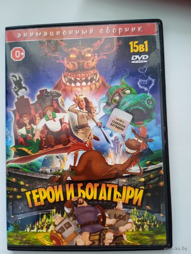Мультфильмы "Герои и богатыри" 15 в 1 на DVD.
