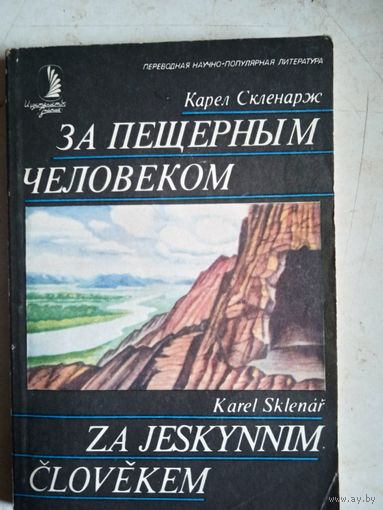 За пещерным человеком