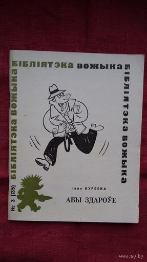 Іван Курбека - Абы здароўе: вершы, мініяцюры, каламбуры (серыя Бібліятэка Вожыка)