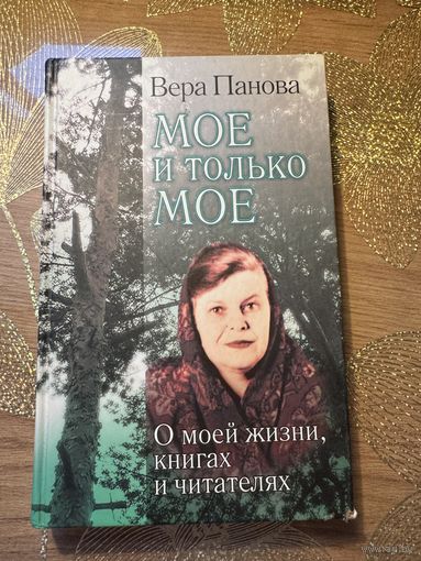 Вера Панова Мое и только мое