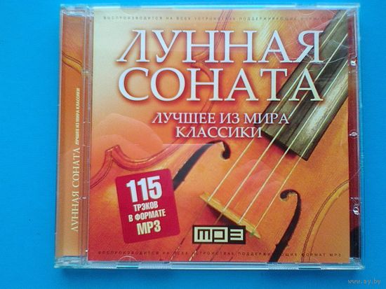 "Лунная Соната" - МР-3.