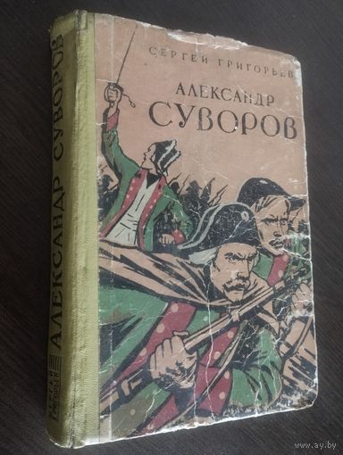 "Александр Суворов" Сергей Григорьев.(1960г)