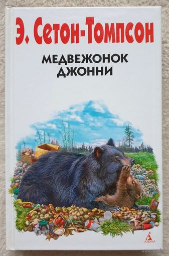 Медвежонок Джонни | Сетон-Томпсон Эрнест | Природа | Животные | Друзья детства